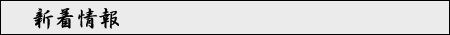 新着情報